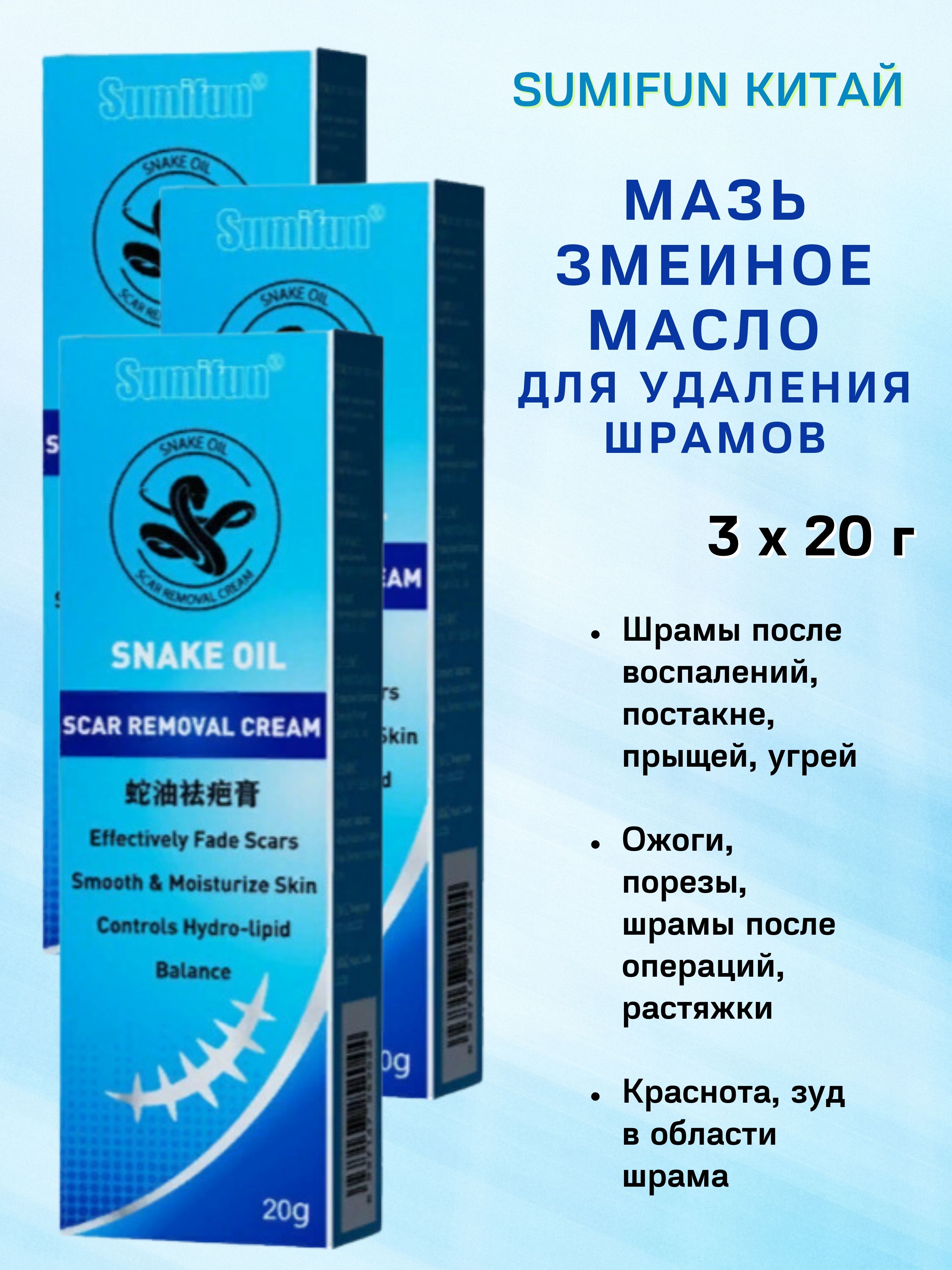 Мазь Himalaya Herbals Snake oil Sumifun Змеиное масло от шрамов, 3х20г