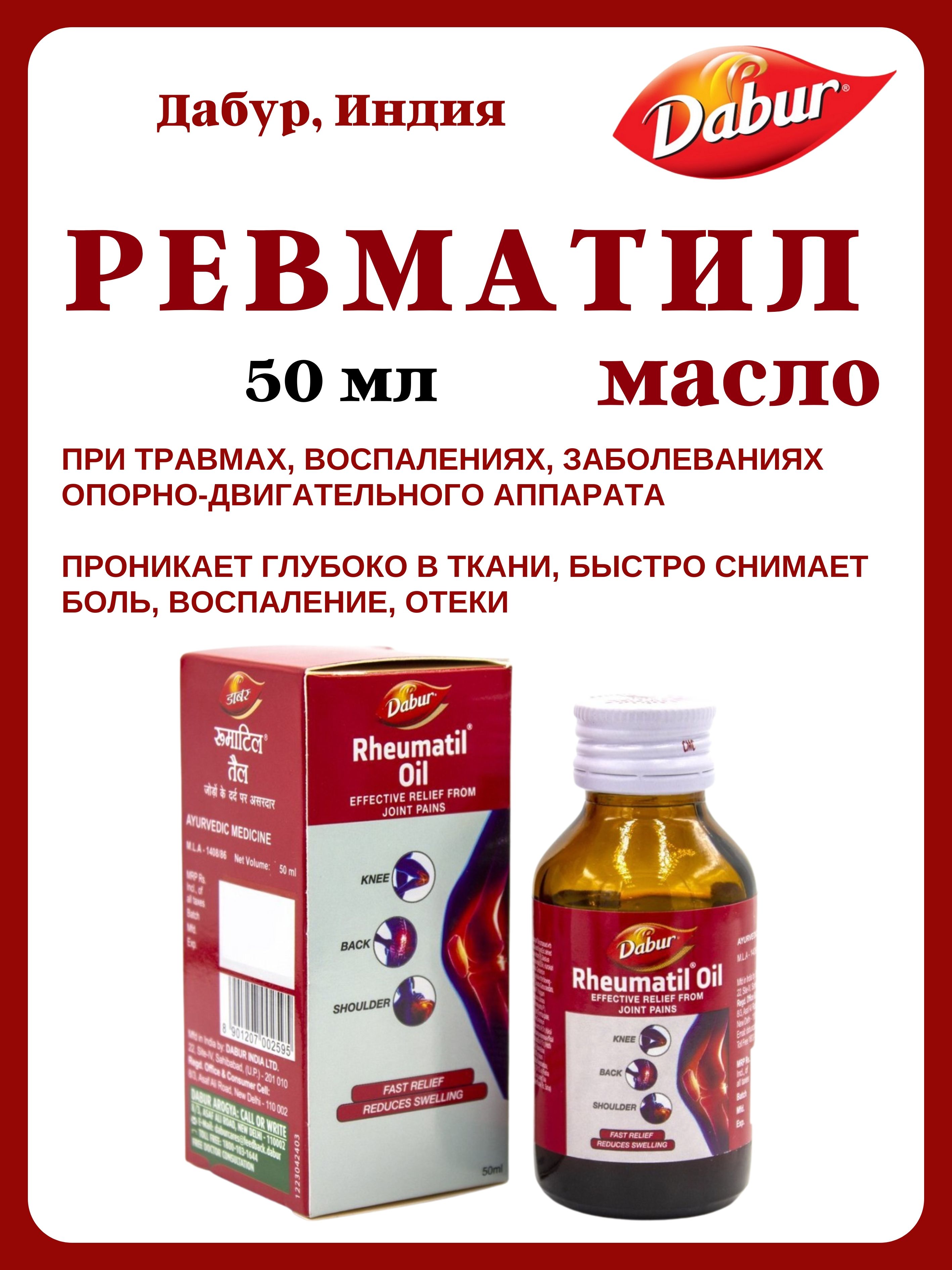 Масло Dabur Rheumatil Oil для суставов, 50 мл