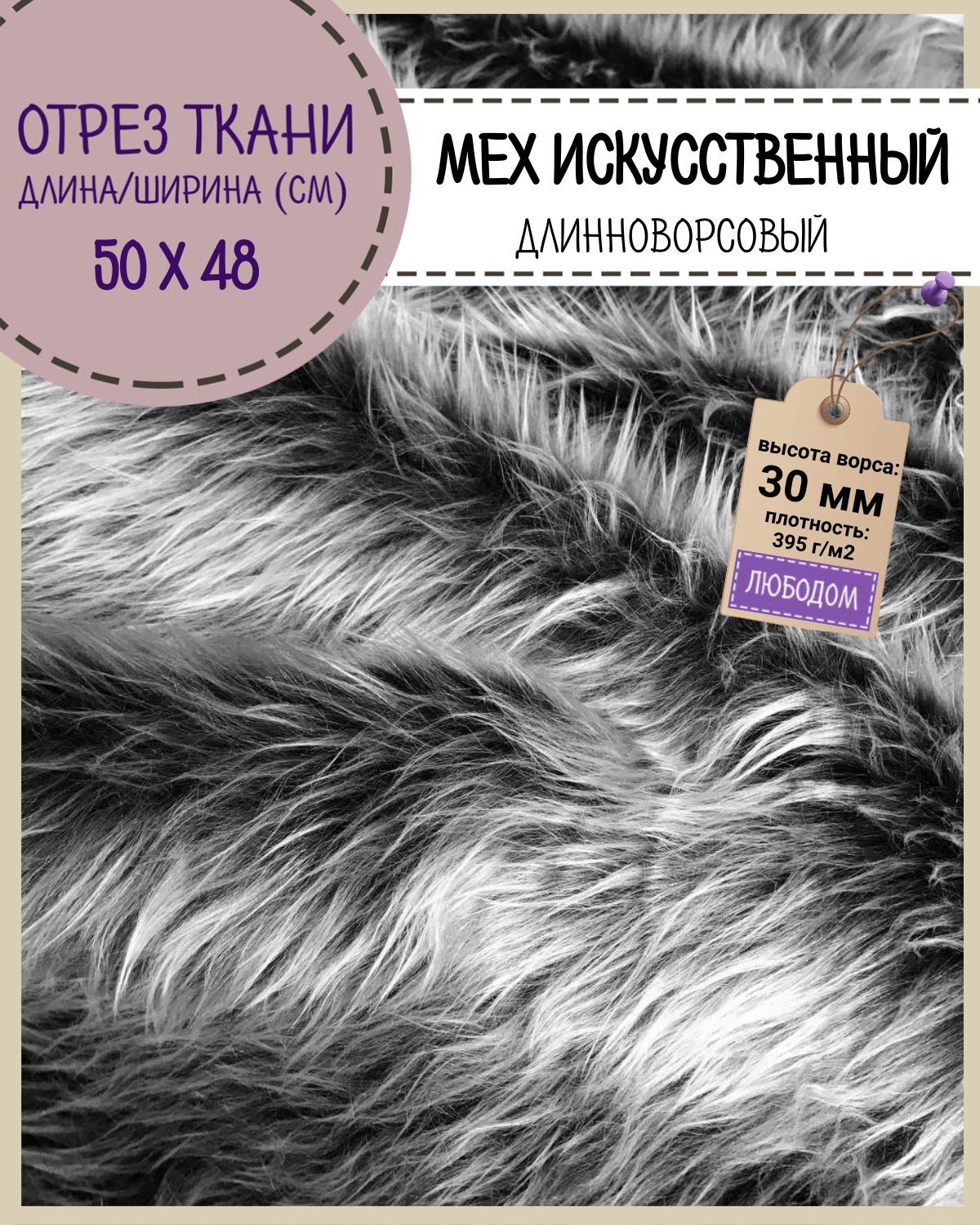 

Мех искусственный Любодом средневорсовый для игрушек черный, ворс-30 мм, отрез 50х48 см