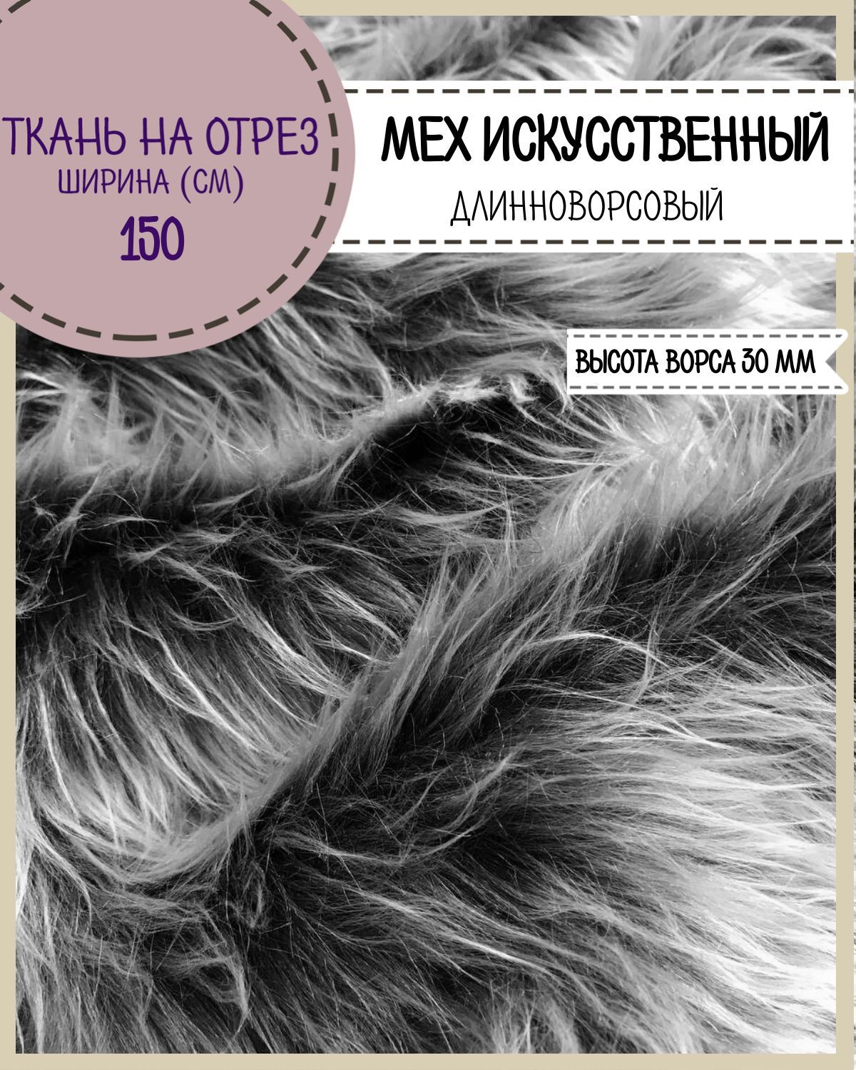 

Мех искусственный Любодом средневорсовый черный, ворс-30 мм ш-150 см, отрез 50х150 см