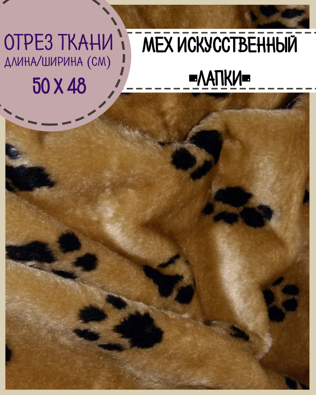 

Мех искусственный Любодом коротковорсовый Лапки для игрушек и костюмов, отрез 50х48 см, Бежевый;черный