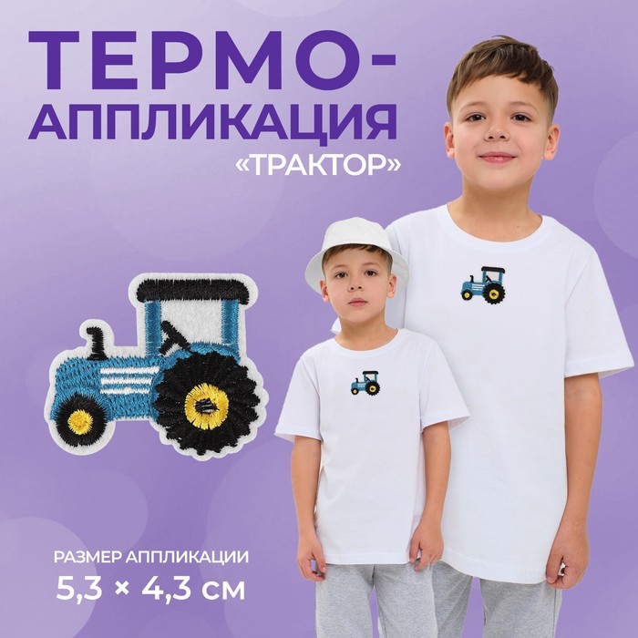 

Термоаппликация Арт Узор Трактор, 5,3 x 4,3 см, цвет синий, 10шт.