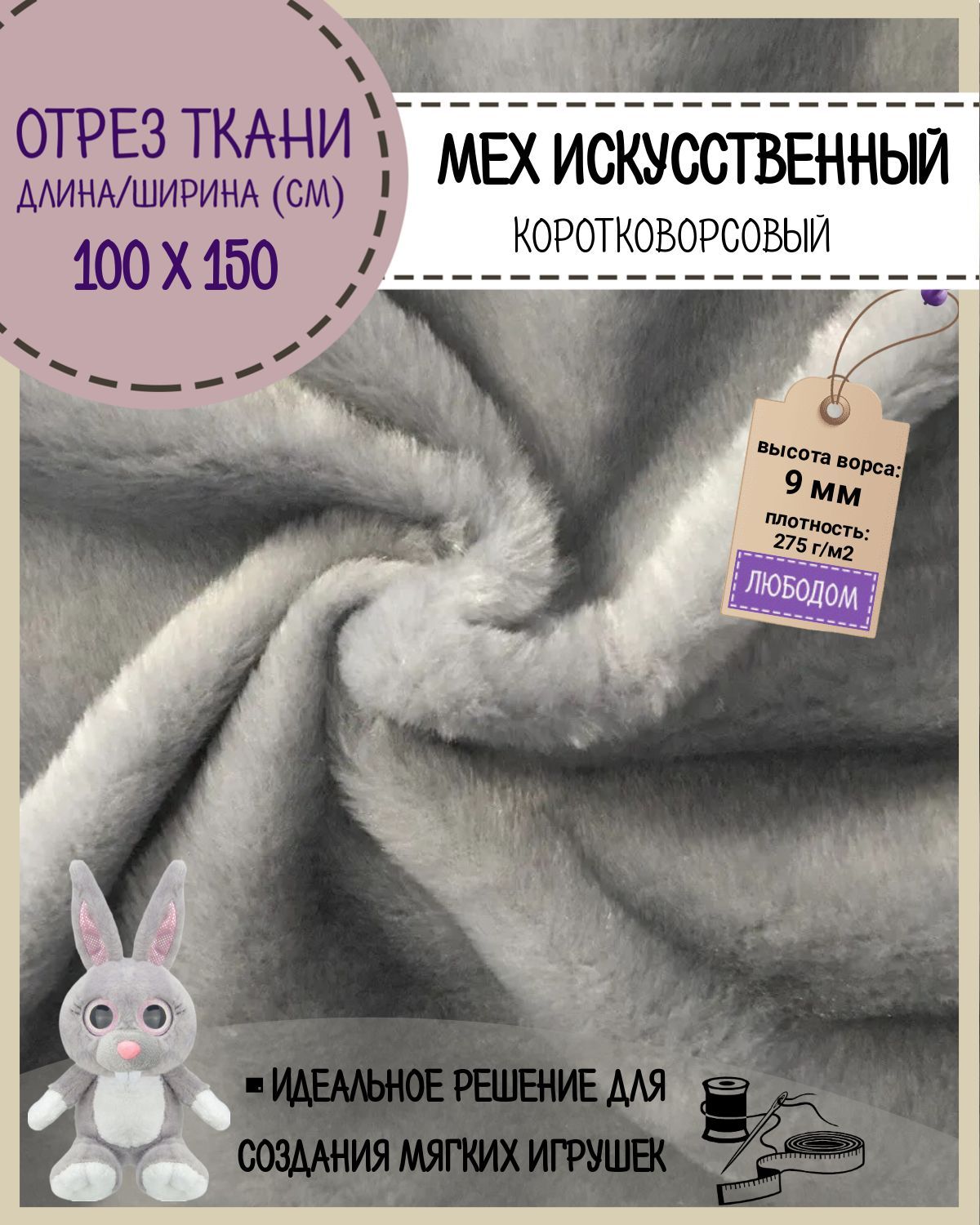 

Мех искусственный Любодом для игрушек и костюмов цвет серый ш-150 см, отрез 100х150 см