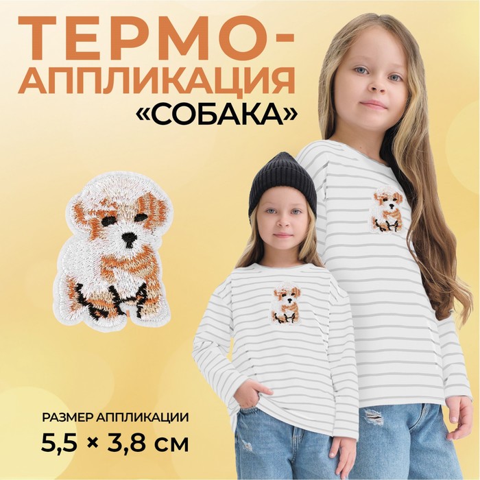 

Термоаппликация Арт Узор Собака, 5,5 x 3,8 см, цвет бежевый, 10шт.