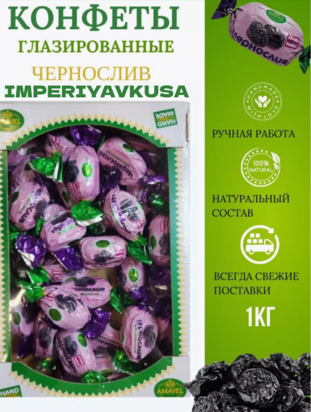 

Конфеты Amavel Чернослив глазированные, чернослив в шоколаде, 1 кг, конфеты