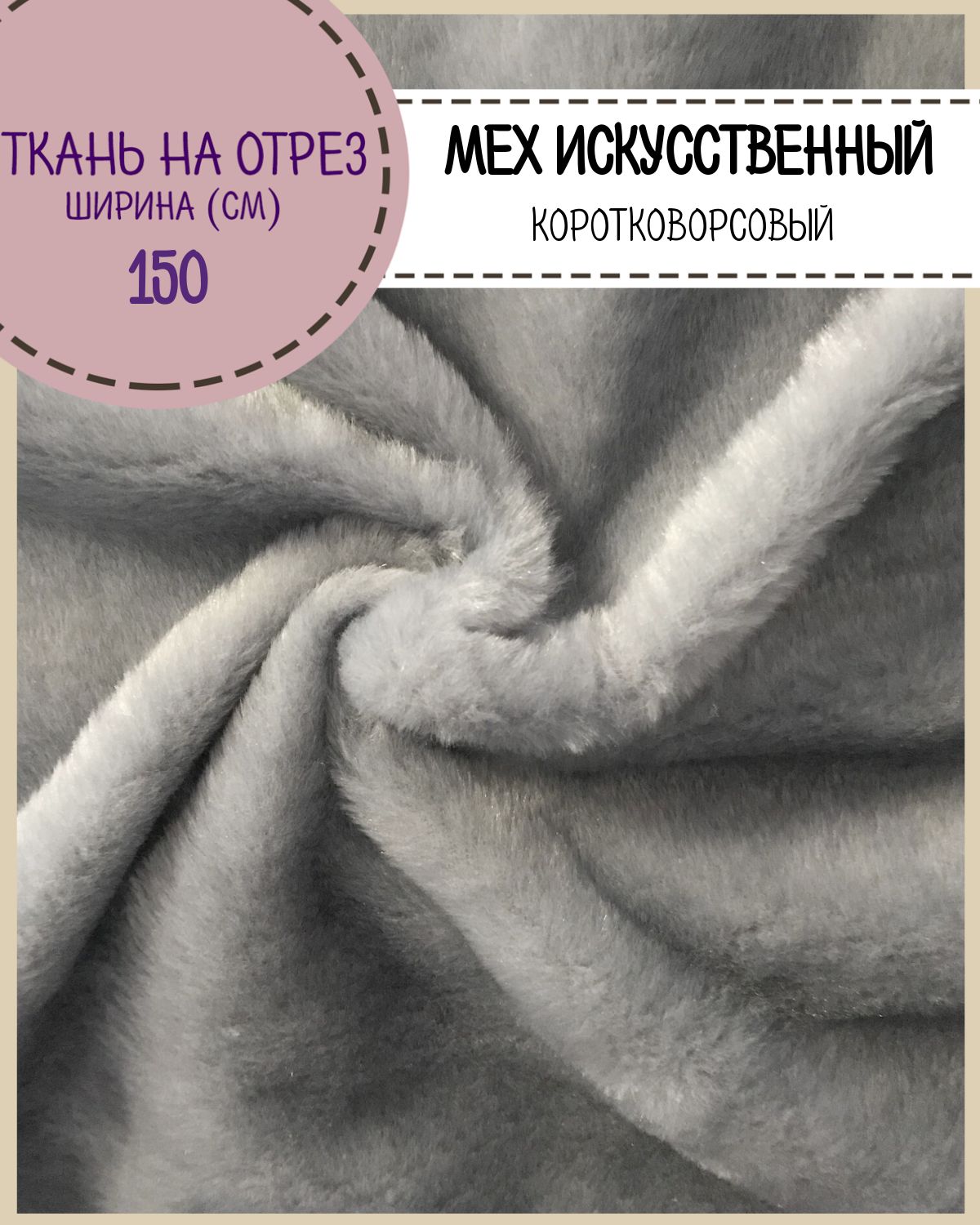 

Мех искусственный Любодом для игрушек и костюмов цвет серый ш-150 см, отрез 100х150 см