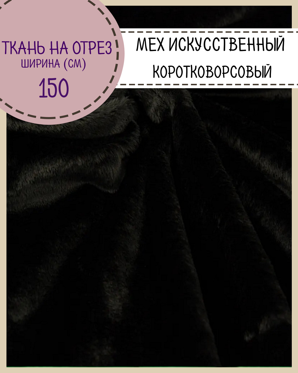 

Мех искусственный Любодом для игрушек и костюмов цвет черный ш-150 см, отрез 100х150 см