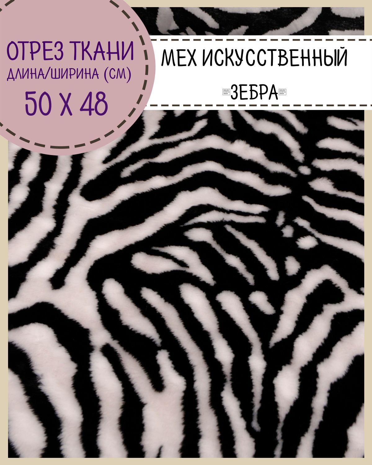 

Мех искусственный Любодом Зебра коротковорсовый для игрушек и костюмов, отрез 50х48 см, Белый;черный