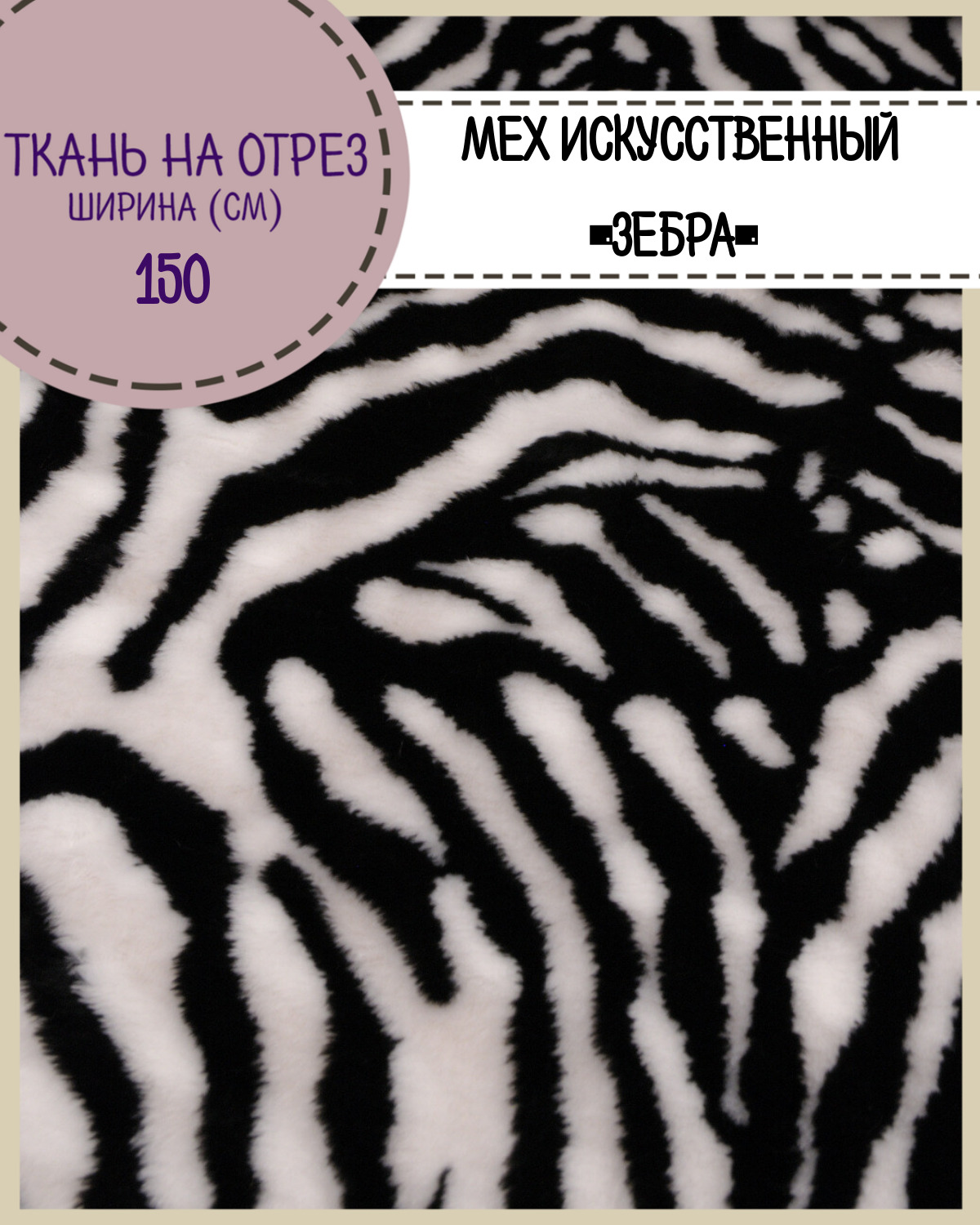 

Мех искусственный Любодом Зебра коротковорсовый для игрушек ш-150 см, отрез 50х150 см, Белый;черный