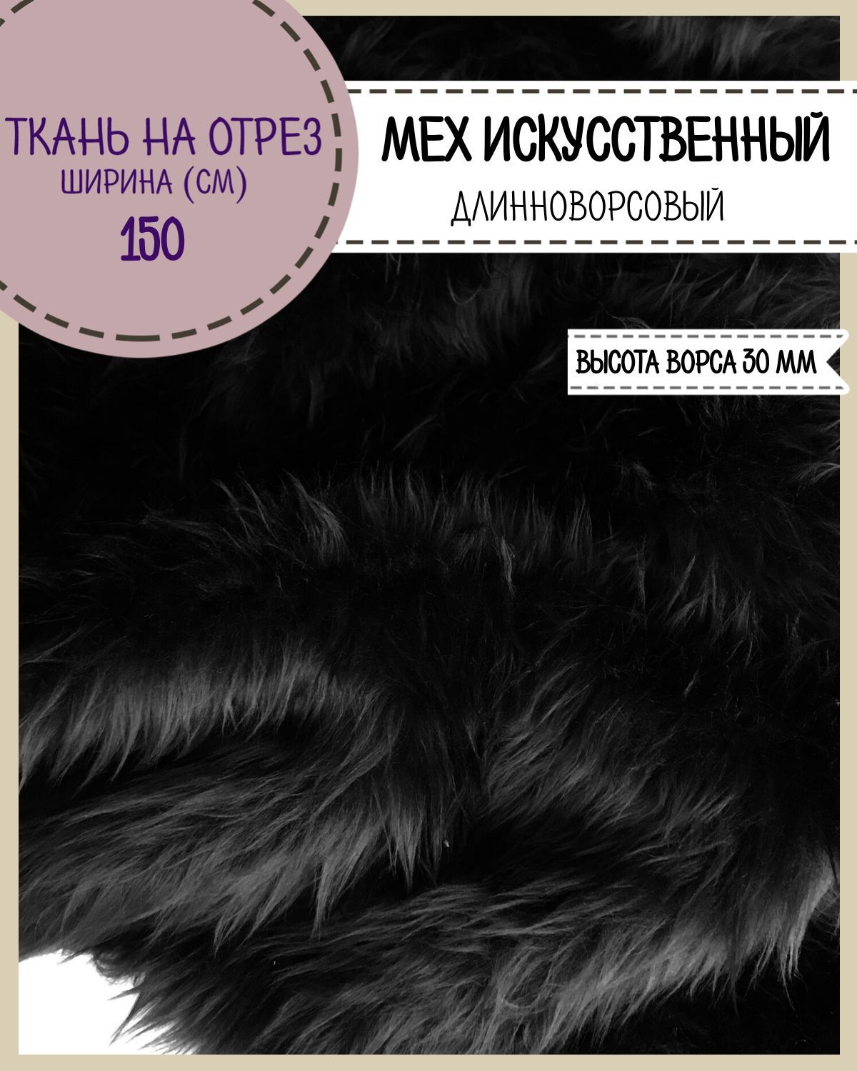 

Мех искусственный Любодом средневорсовый цвет черный, ворс-30 мм ш-150 см, отрез 50х150 см
