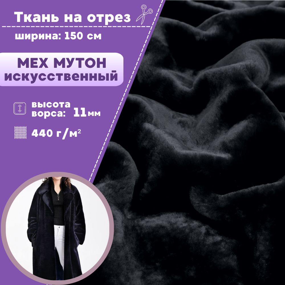 

Мех искусственный Любодом Мутон черный ш-150 см, отрез 50х150 см