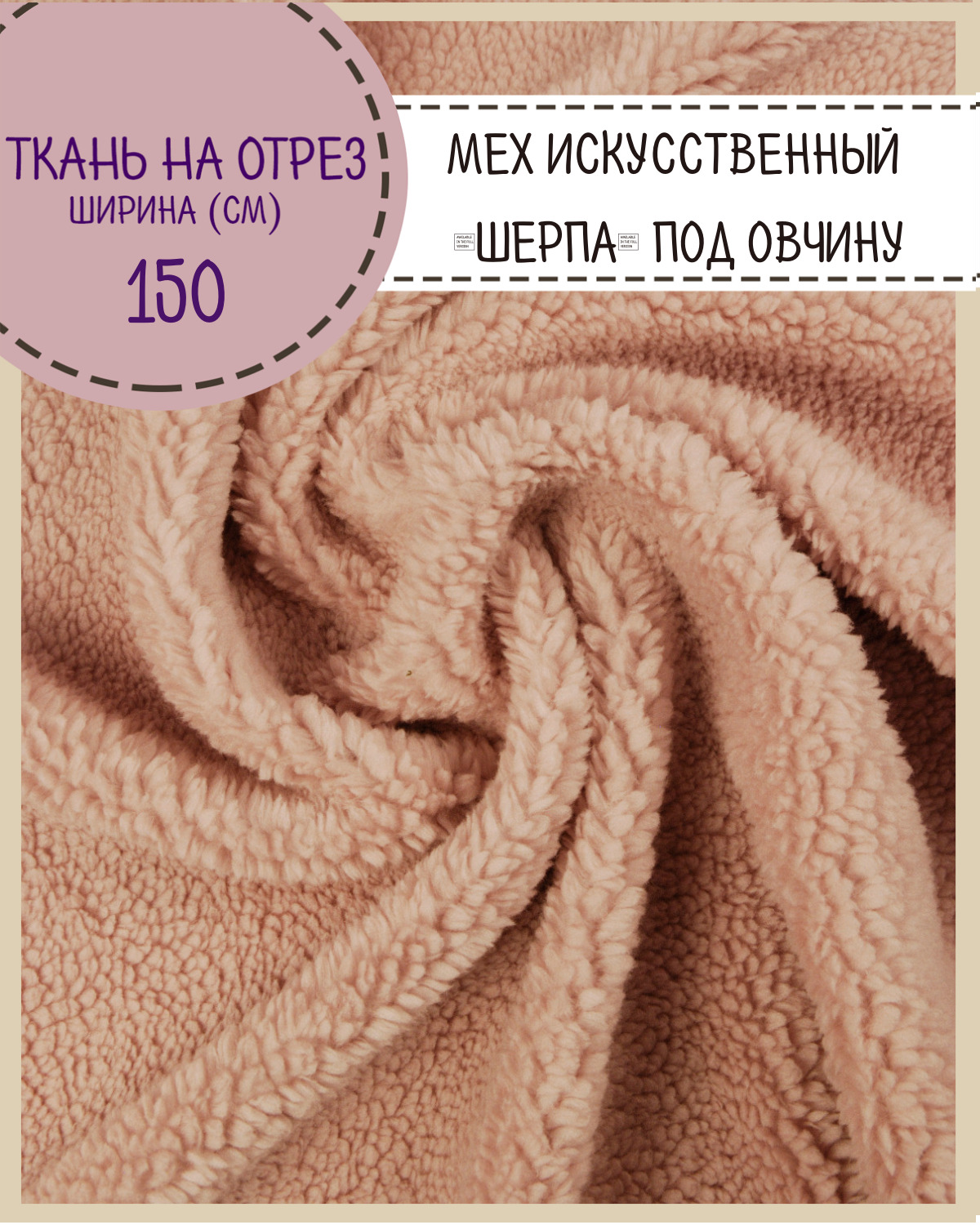 

Мех искусственный Любодом Шерпа под овчину цвет розовый ш-150 см, отрез 50х150 см