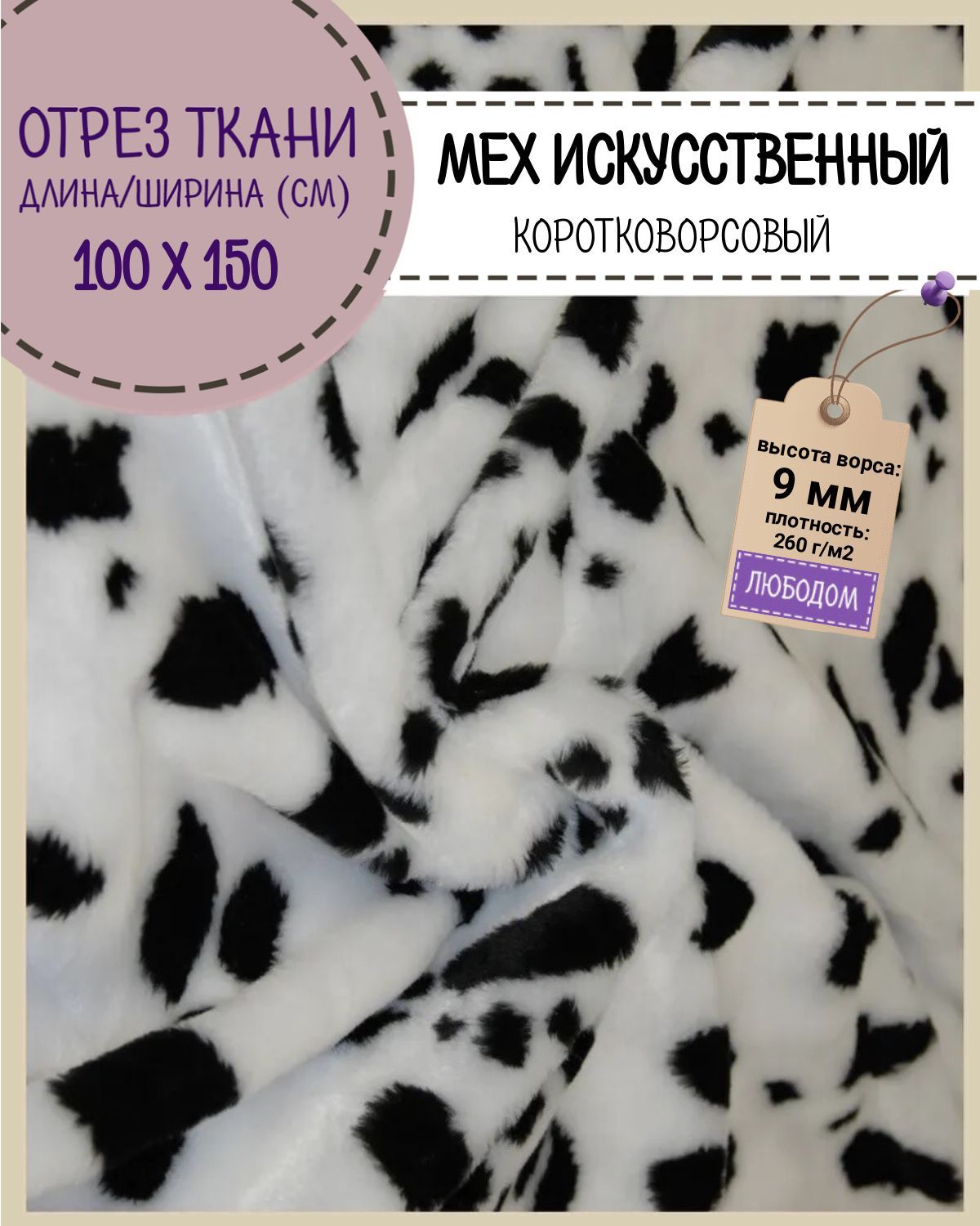 

Мех искусственный Любодом Далматинец коротковорсовый для игрушек ш-150см, отрез 100х150 см, Белый;черный
