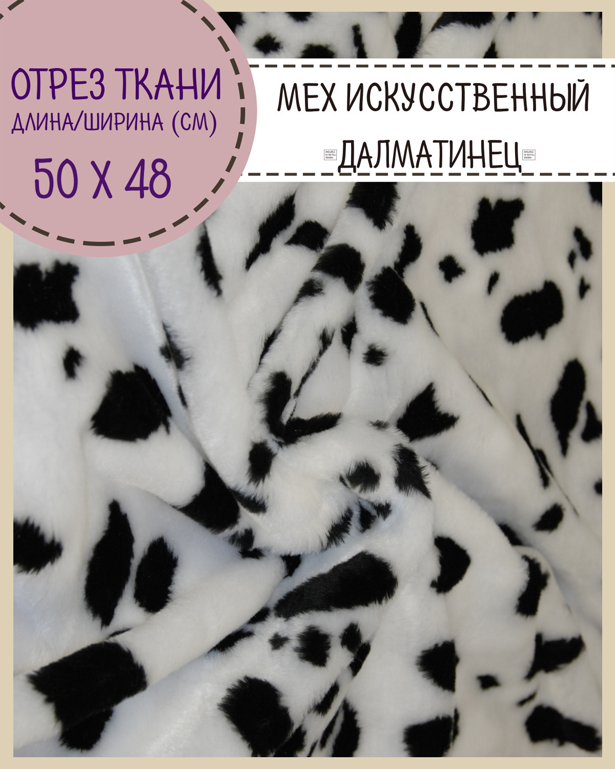 

Мех искусственный Любодом Далматинец коротковорсовый для пошива игрушек, отрез 50х150 см, Белый;черный