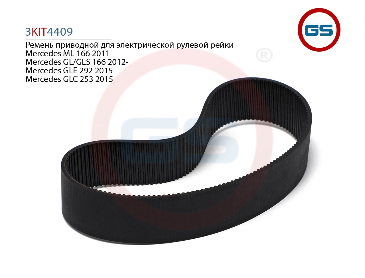 Ремкомплект GS рулевой рейки Mercedes GLE 292 2015-, Mercedes ML 166 2011- 3KIT4409