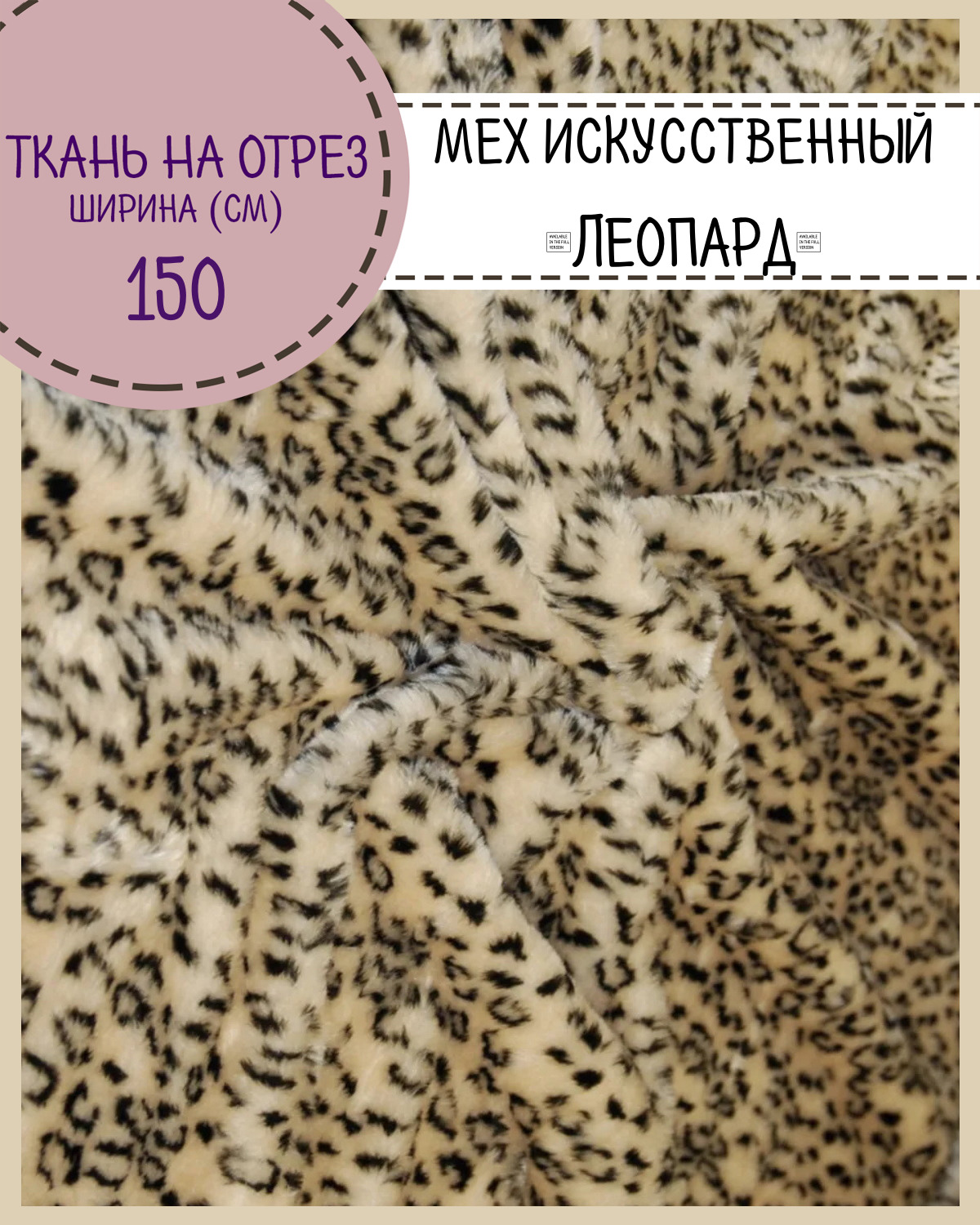

Мех искусственный Любодом Леопард коротковорсовый ш-150 см, отрез 50х150 см, Бежевый;черный