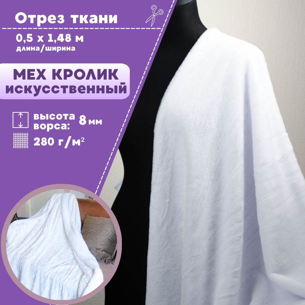 

Мех искусственный Любодом Кролик цвет белый, ворс-8 мм ш-148 см, отрез 50х148 см