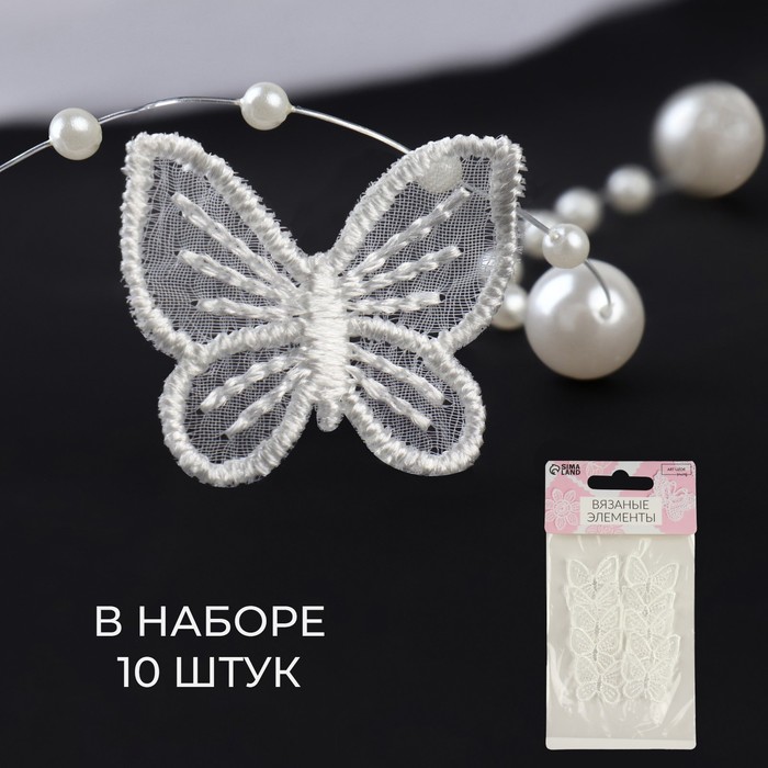 

Вязаные элементы Арт Узор Бабочки, 2,5 x 2,5 см, 10 шт, цвет белый, 2шт.