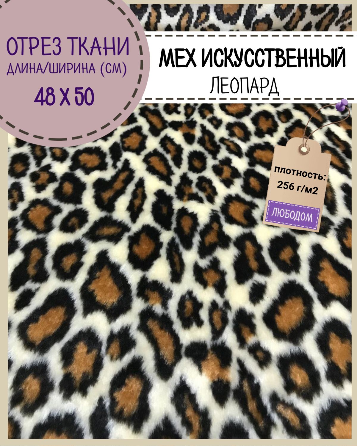 

Мех искусственный Любодом Леопард темный коротковорсовый для игрушек, отрез 50х48 см, Бежевый;оранжевый;черный
