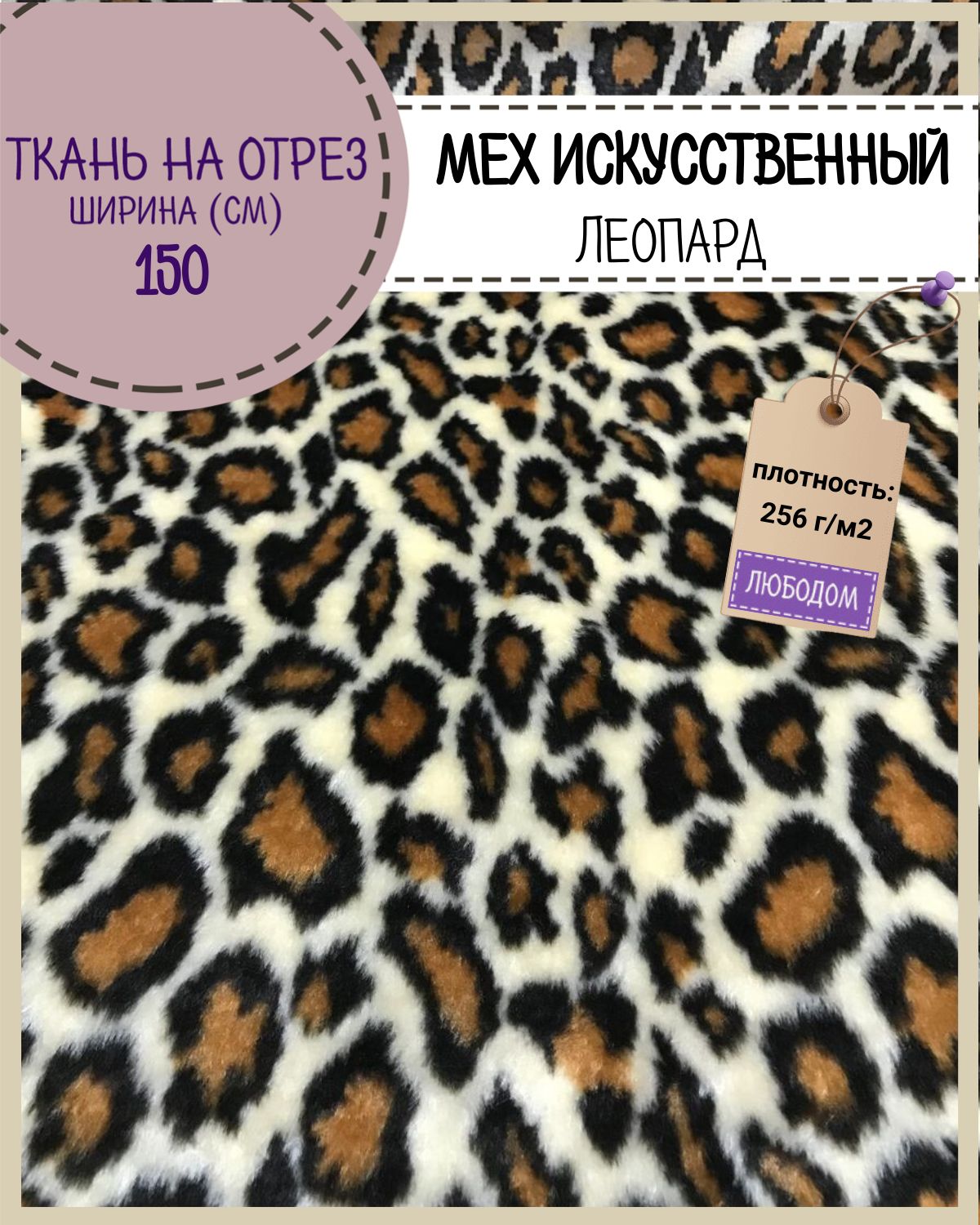 

Мех искусственный Любодом Леопард темный коротковорсовый ш-150 см, отрез 50х150 см, Бежевый;оранжевый;черный