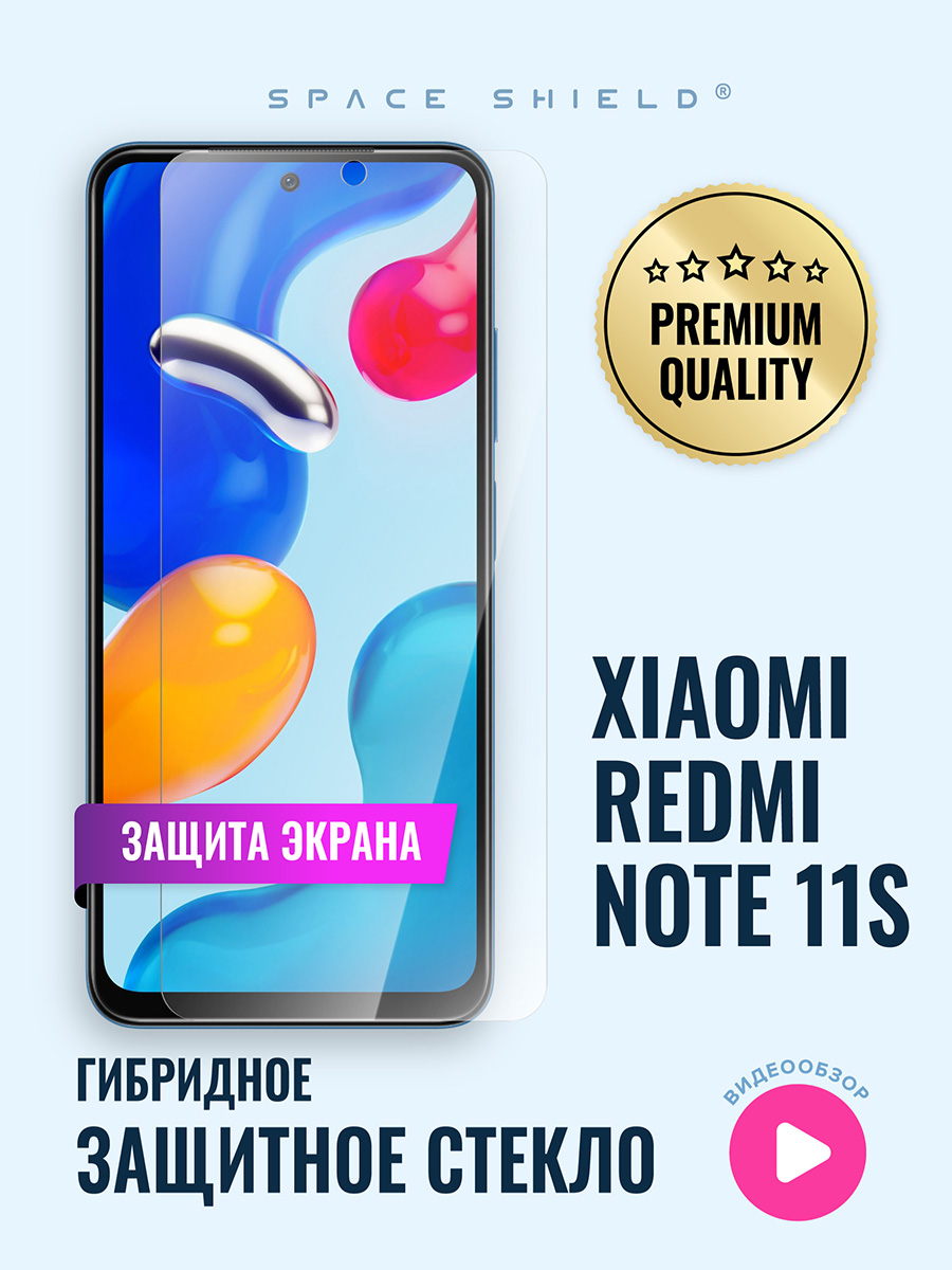 Защитное стекло на Xiaomi Redmi Note 11S