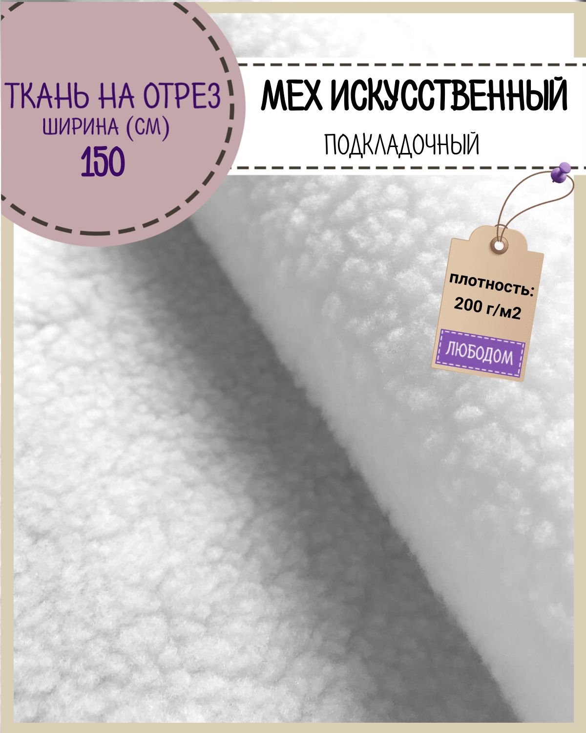 

Мех искусственный Любодом подкладочный цвет белый ш-150 см, отрез 100х150 см