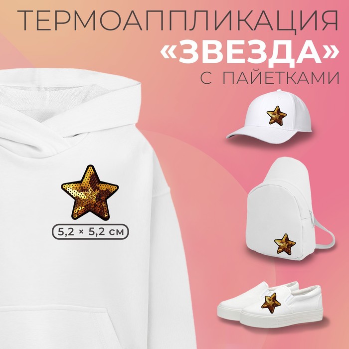 

Термоаппликация Арт Узор Звезда, с пайетками, d = 7,5 см, цвет золотой, 10шт.