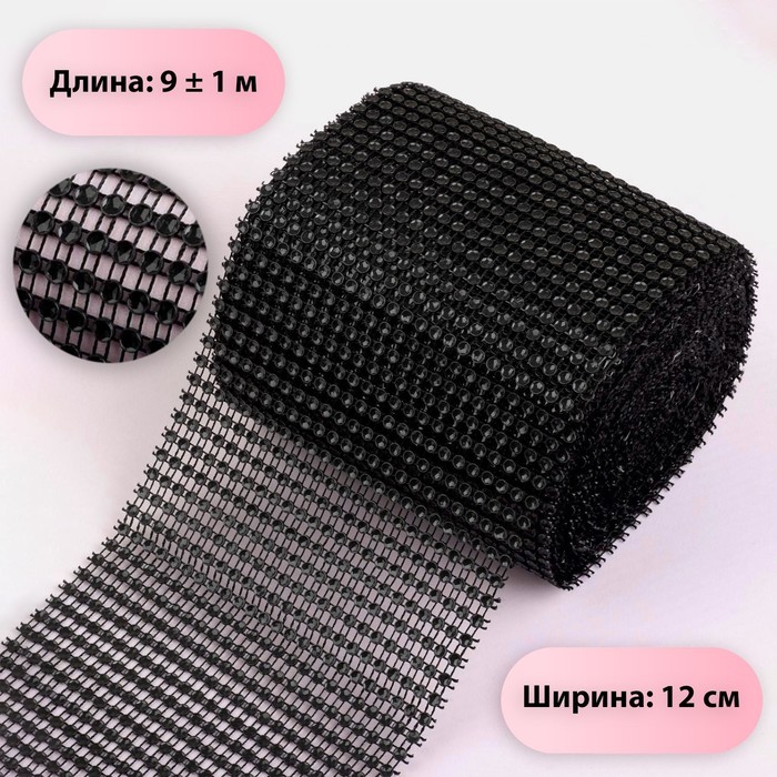 

Лента с имитацией страз Арт Узор 12 см, 9 ± 1 м, цвет чёрный, Черный