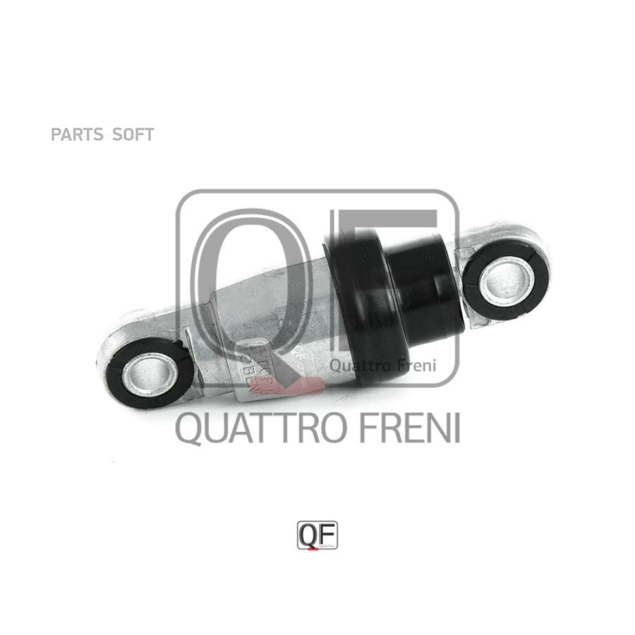 

Демпфер натяжителя приводного ремня QUATTRO FRENI QF31P00047, QF31P00047