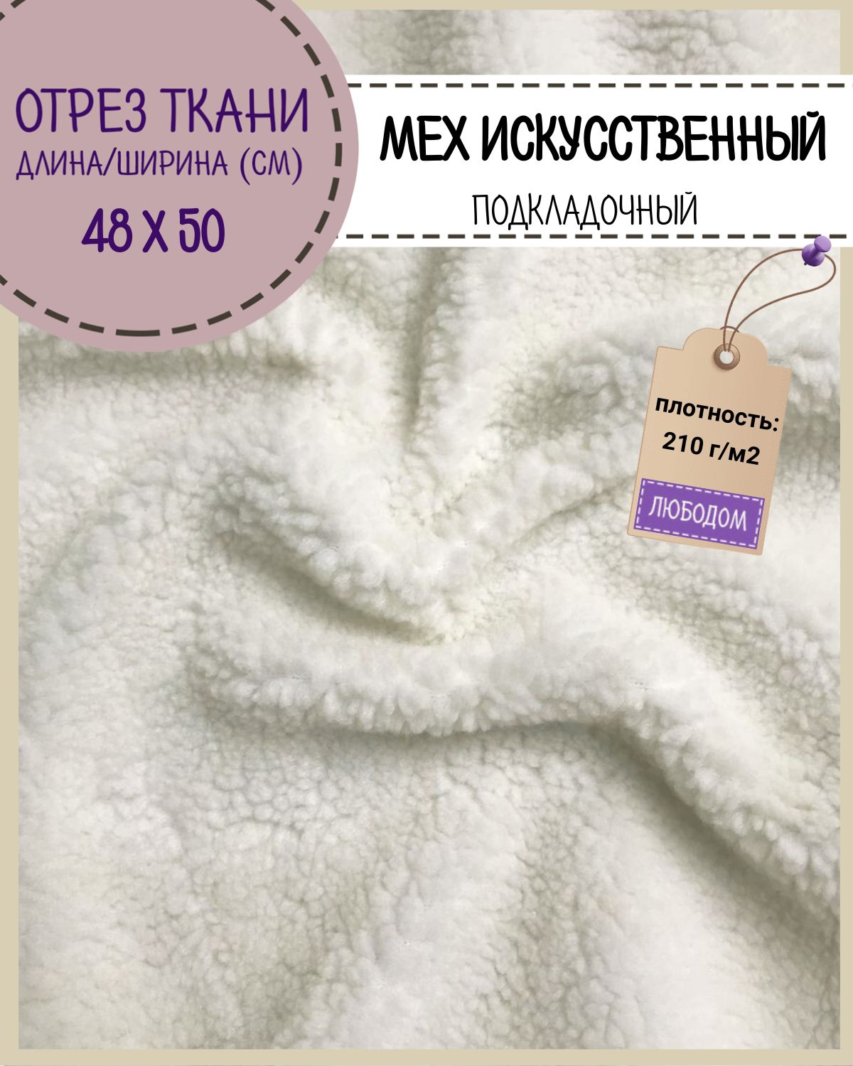 

Мех искусственный Любодом под овчину для пошива игрушек цвет молочный , отрез 50х48 см, Белый