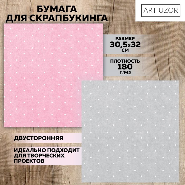 

Бумага для скрапбукинга Арт Узор Горошек 30,5 х 30,5 см, 190 г/м, 10шт