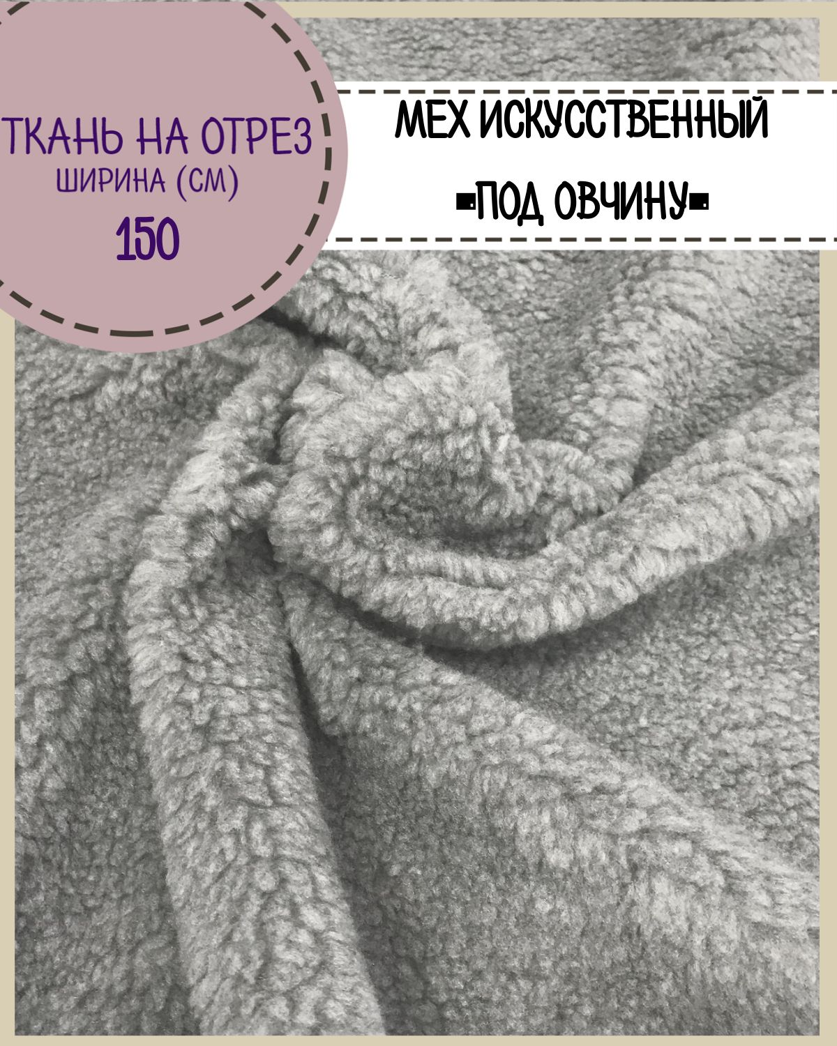 

Мех искусственный Любодом под овчину для пошива игрушек серый ш-150см, отрез 100х150см