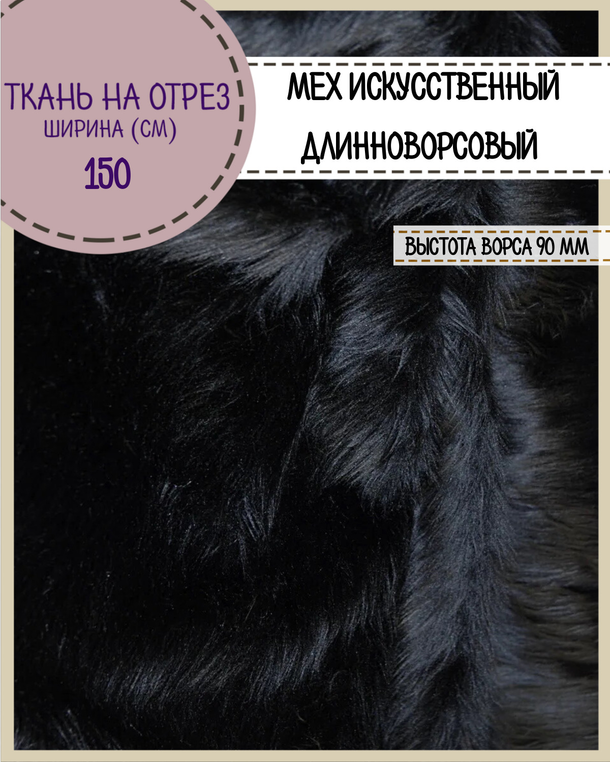 

Мех искусственный Любодом длинноворсовый цвет черный, ворс-90 мм ш-150 см, отрез 50х150 см