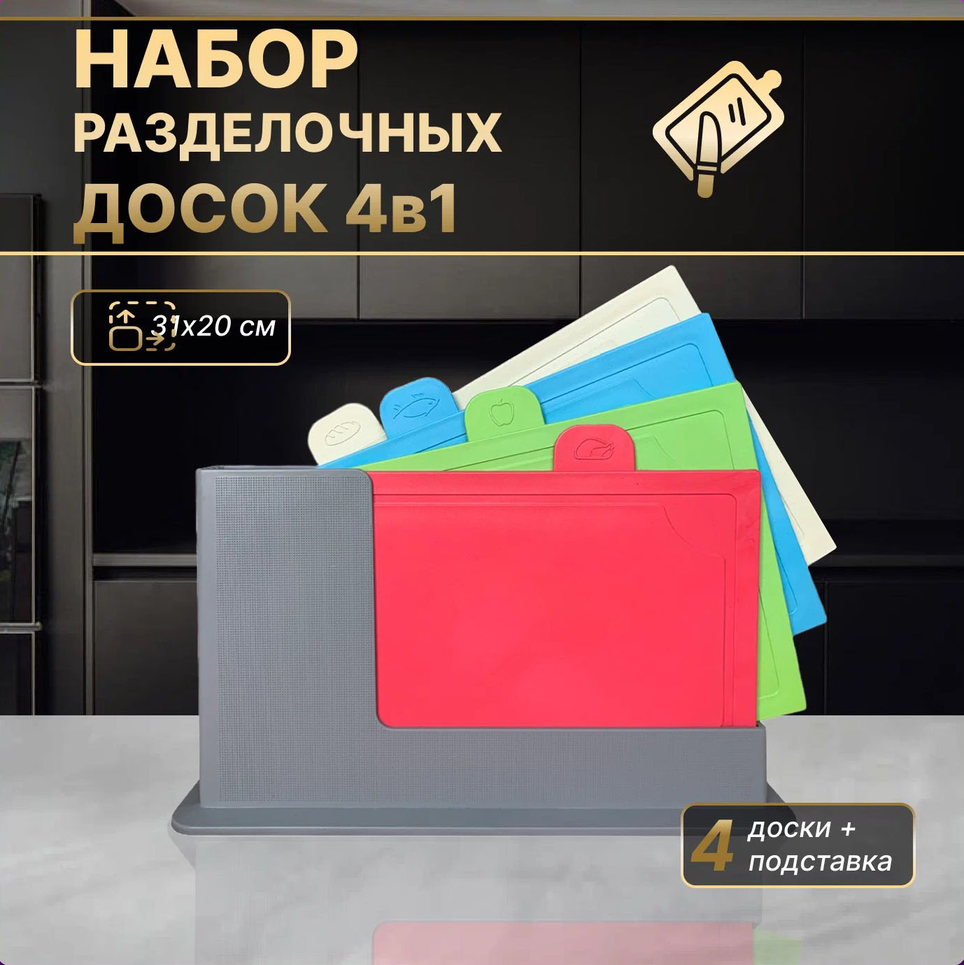 Разделочная доска BashExpo с разделением на продукты 4шт