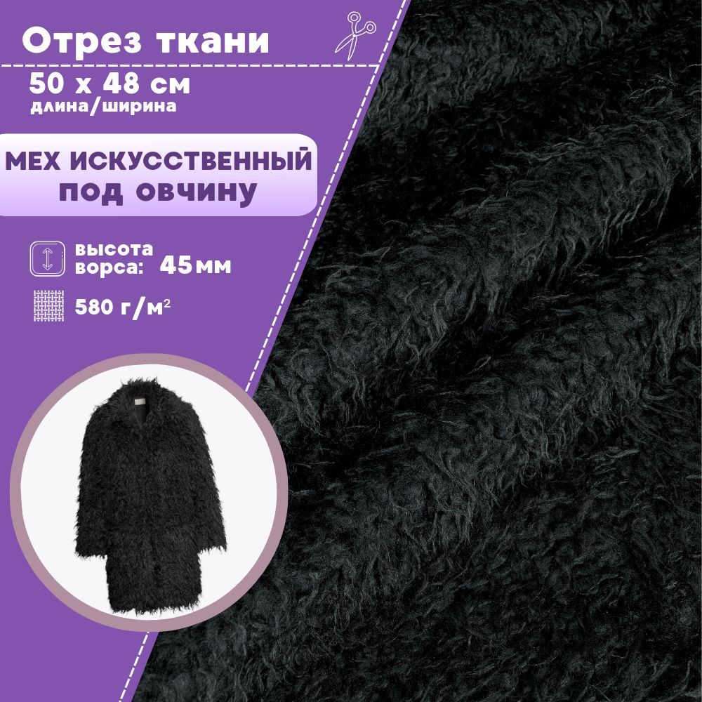 

Мех искусственный Любодом под овчину цвет черный, ворс-45 мм, отрез 50х48 см