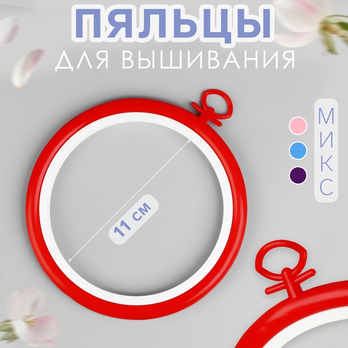 

Пяльцы для вышивания Арт Узор с подвеской, d = 11 см, цвет микс, 2шт., Разноцветный