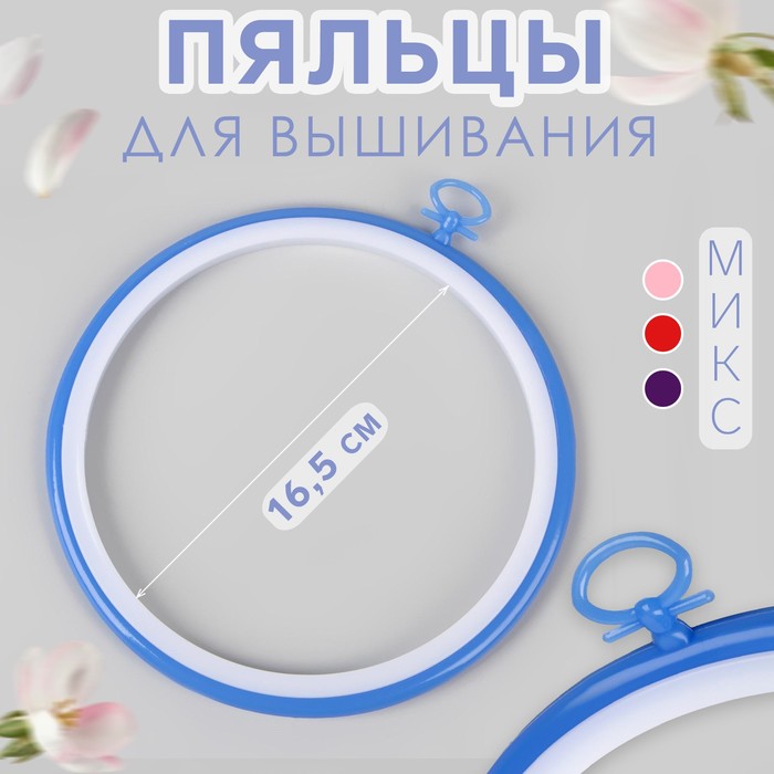 

Пяльцы для вышивания Арт Узор с подвеской, d = 16,5 см, цвет микс, 2шт., Разноцветный
