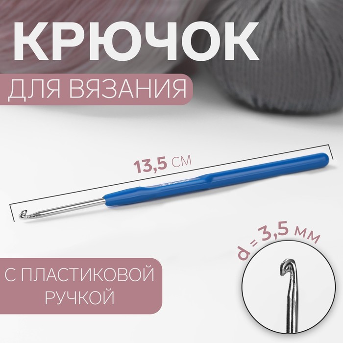 Крючок для вязания Арт Узор с пластиковой ручкой, d = 3,5 мм, 13,5 см, цвет синий, 10уп