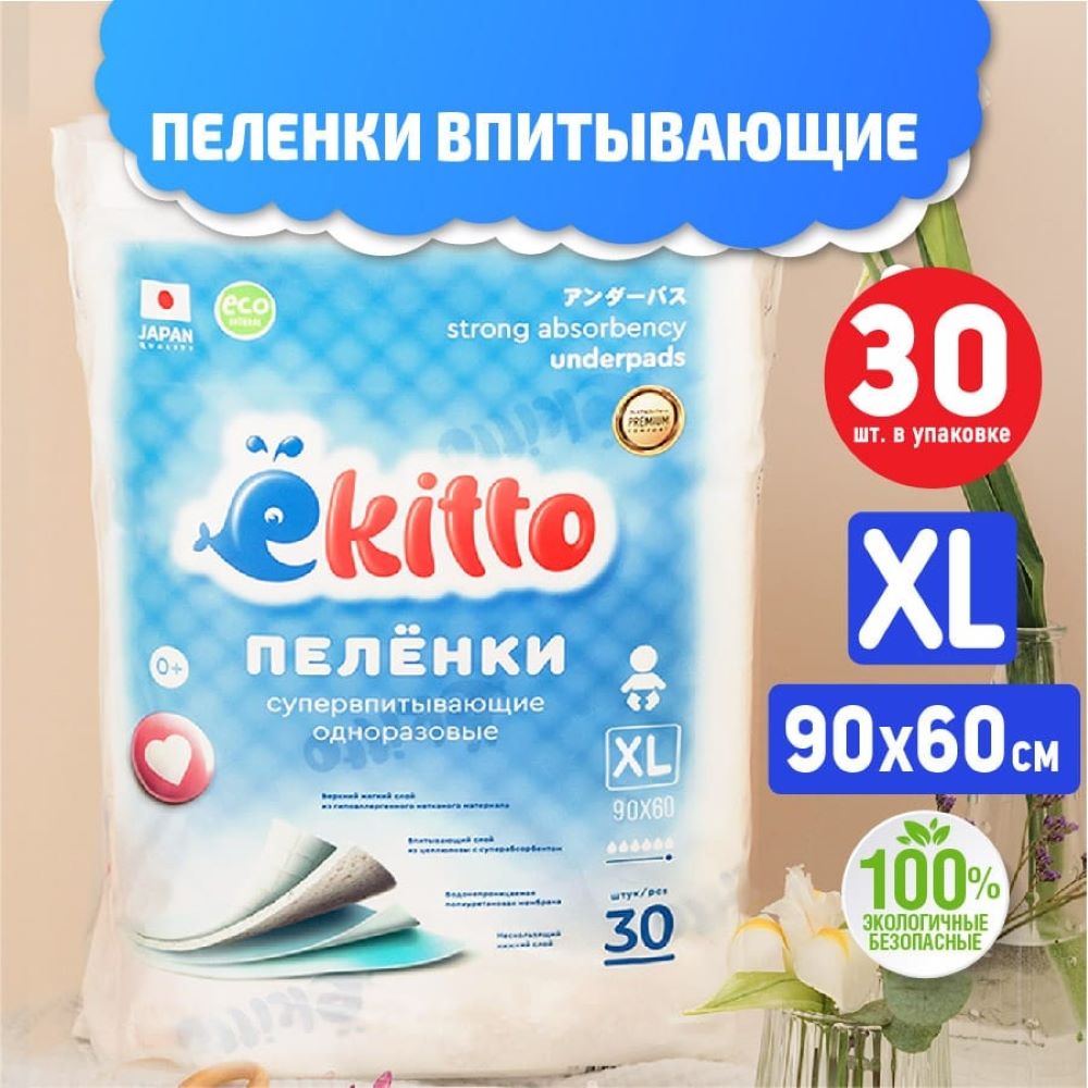 Пеленки одноразовые для новорожденных Ekitto впитывающие 60х90 30шт пеленки детские mepsi одноразовые впитывающие 60х90 см 20 шт 0160