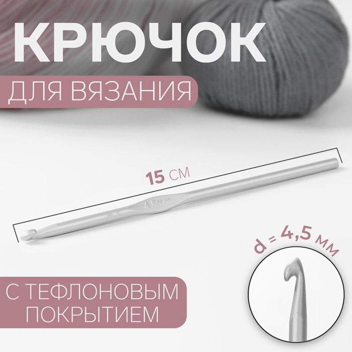 Крючок для вязания Арт Узор с тефлоновым покрытием, d = 4,5 мм, 15 см, 4уп