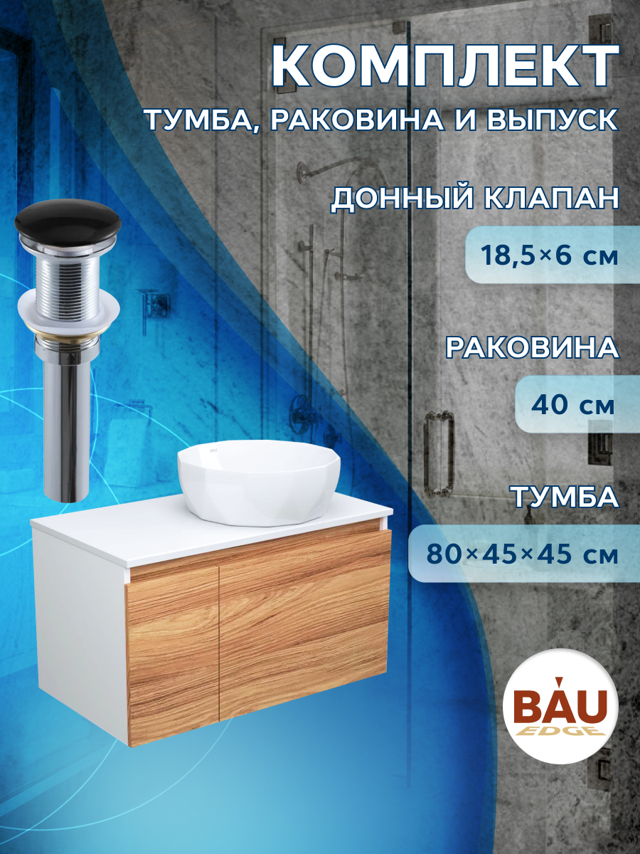 фото Тумба с раковиной и выпуском bau (тумба 80 + раковина d40 + выпуск) bauedge