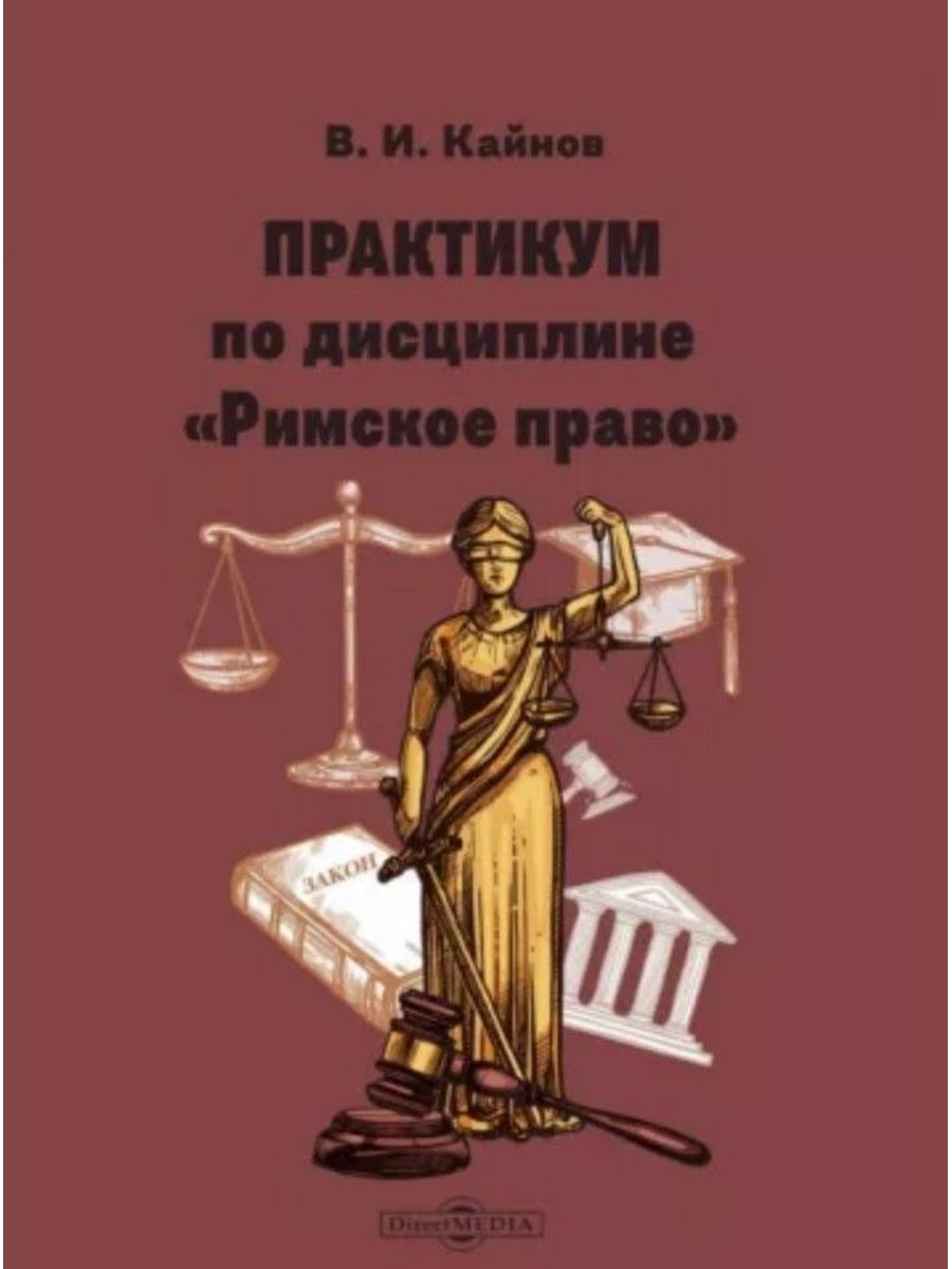 

Практикум по дисциплине Римское право