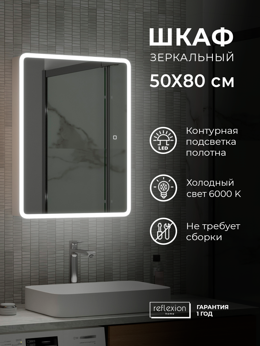 Зеркальный шкаф для ванной Reflection Chill с LED подсветкой RF2317CH