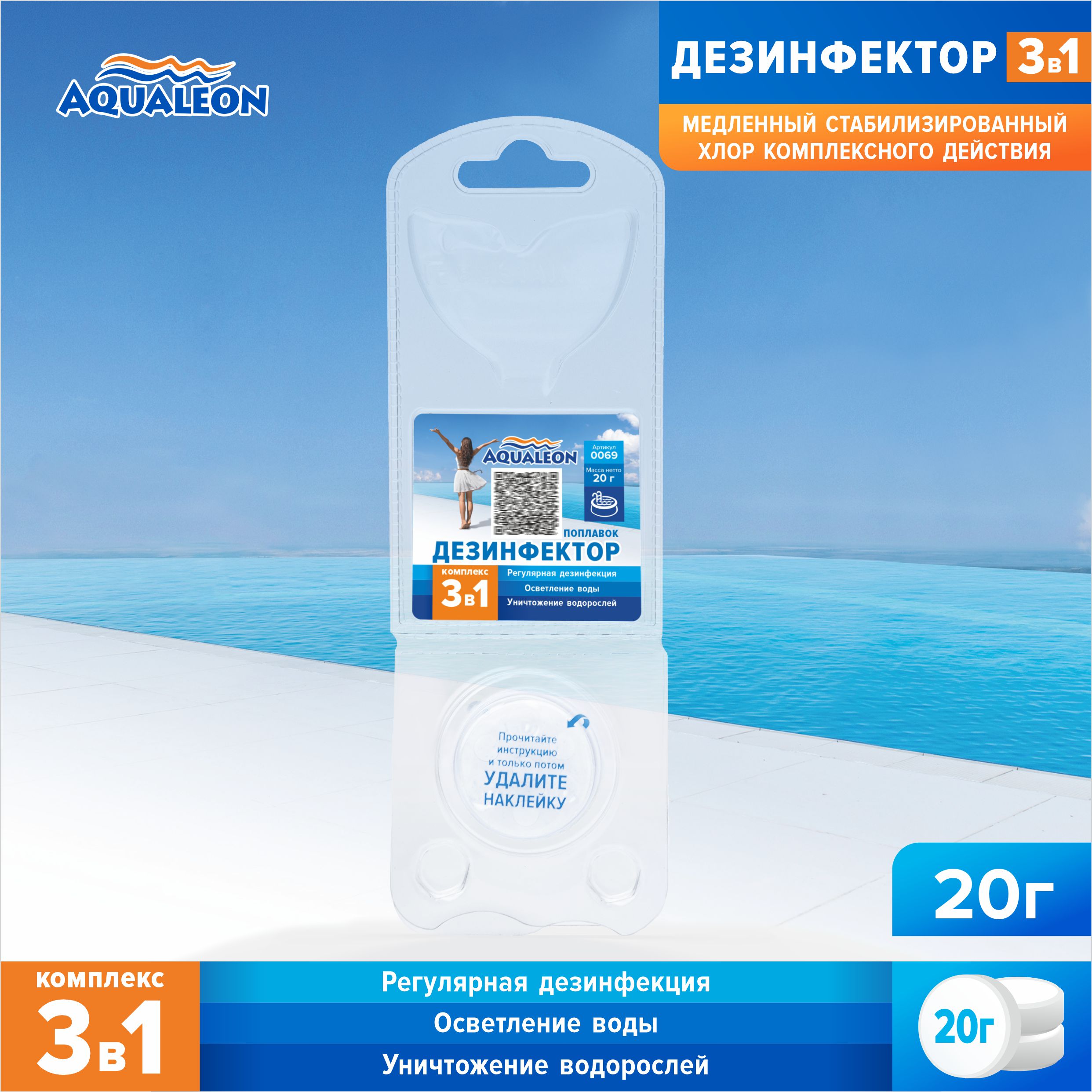 Дезинфектор Aqualeon 3 в 1 в таблетках по 20 гр. Мини-поплавок 