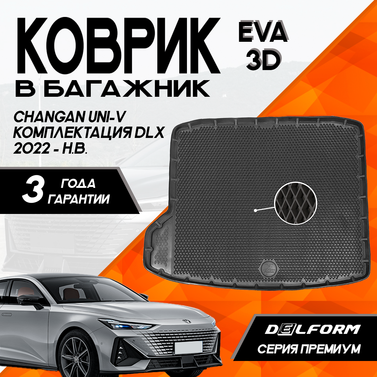 Коврик в багажник Delform для Changan UNI-V комплектация DLX (2022-) 3D Premium