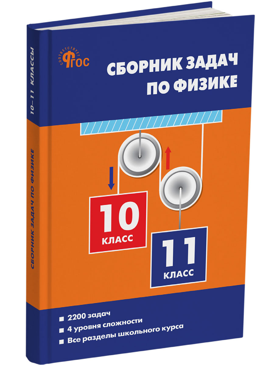 

Сборник задач по физике 10-11 классы