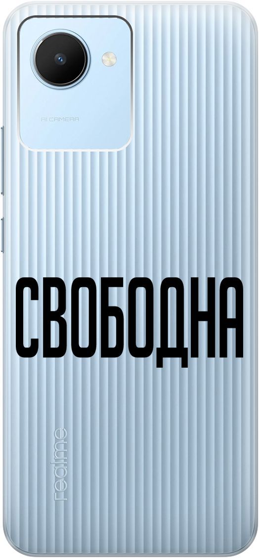 

Силиконовый чехол на realme C30 с 3D принтом "Free" прозрачный, Прозрачный;черный, 1566900