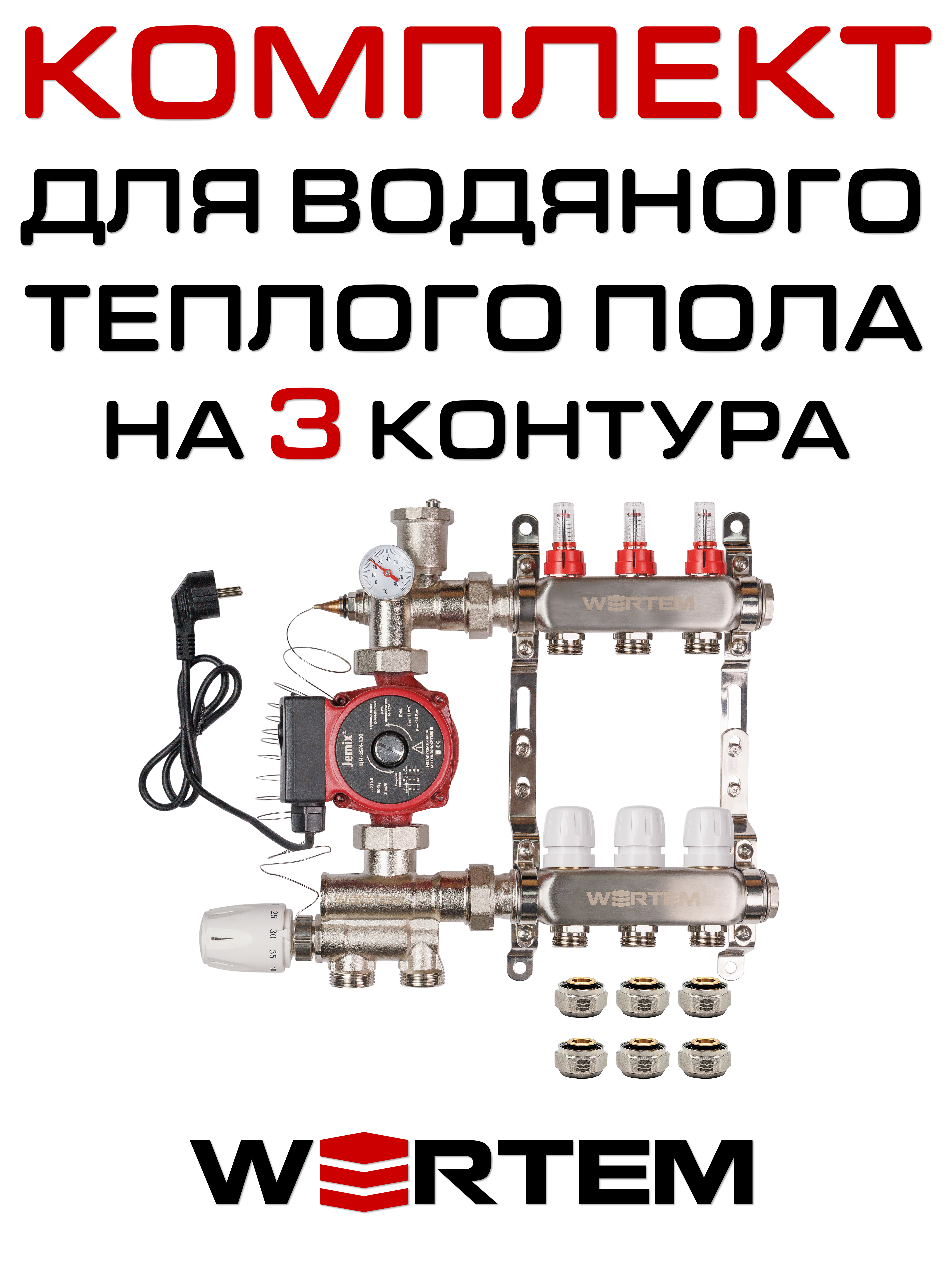 Комплект для водяного теплого пола WERTEM WKTPS003 на 3 контура (до 40 кв.м.)