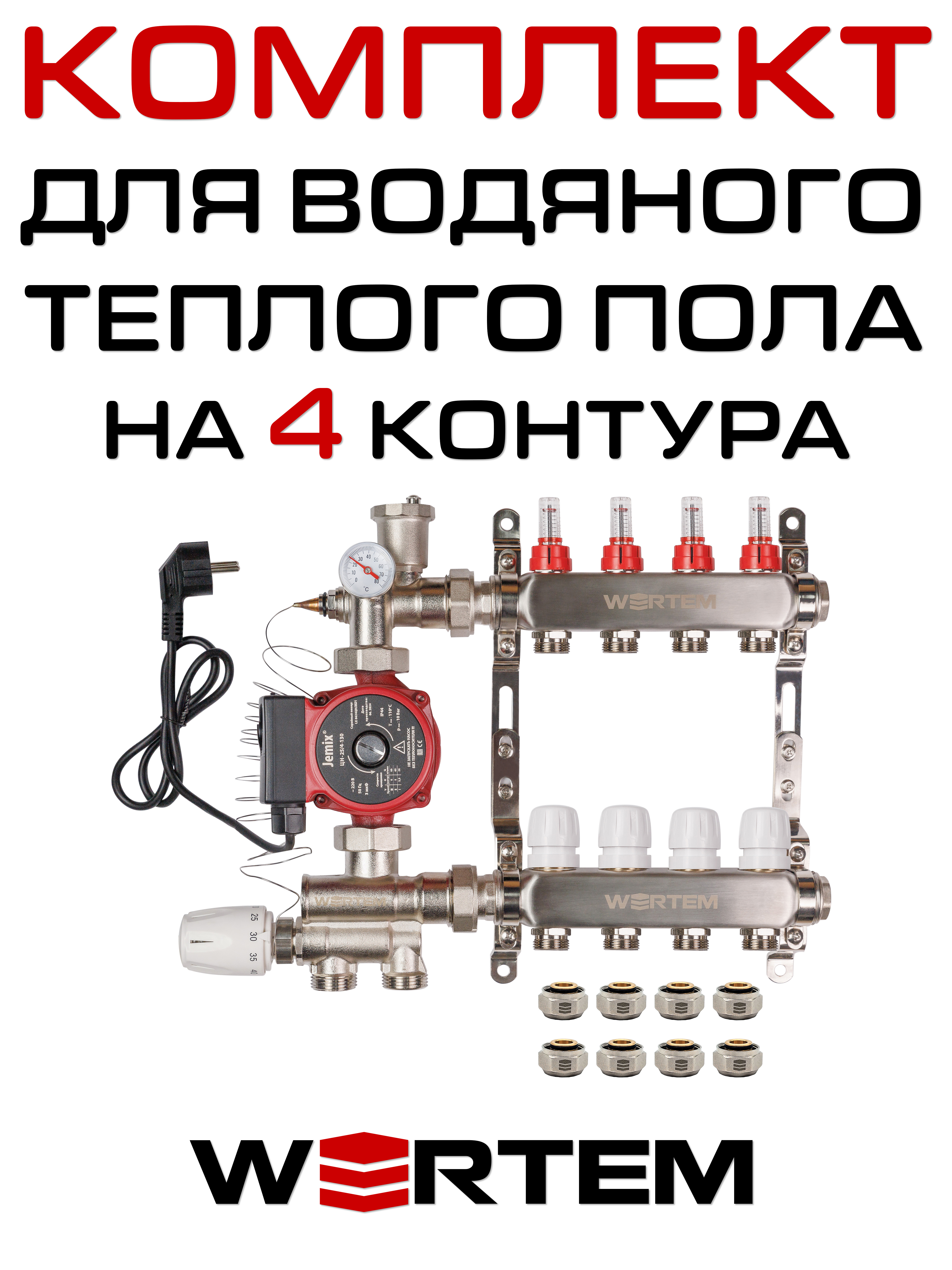 Комплект для водяного теплого пола WERTEM WKTPS004 на 4 контура (до 55 кв.м.)