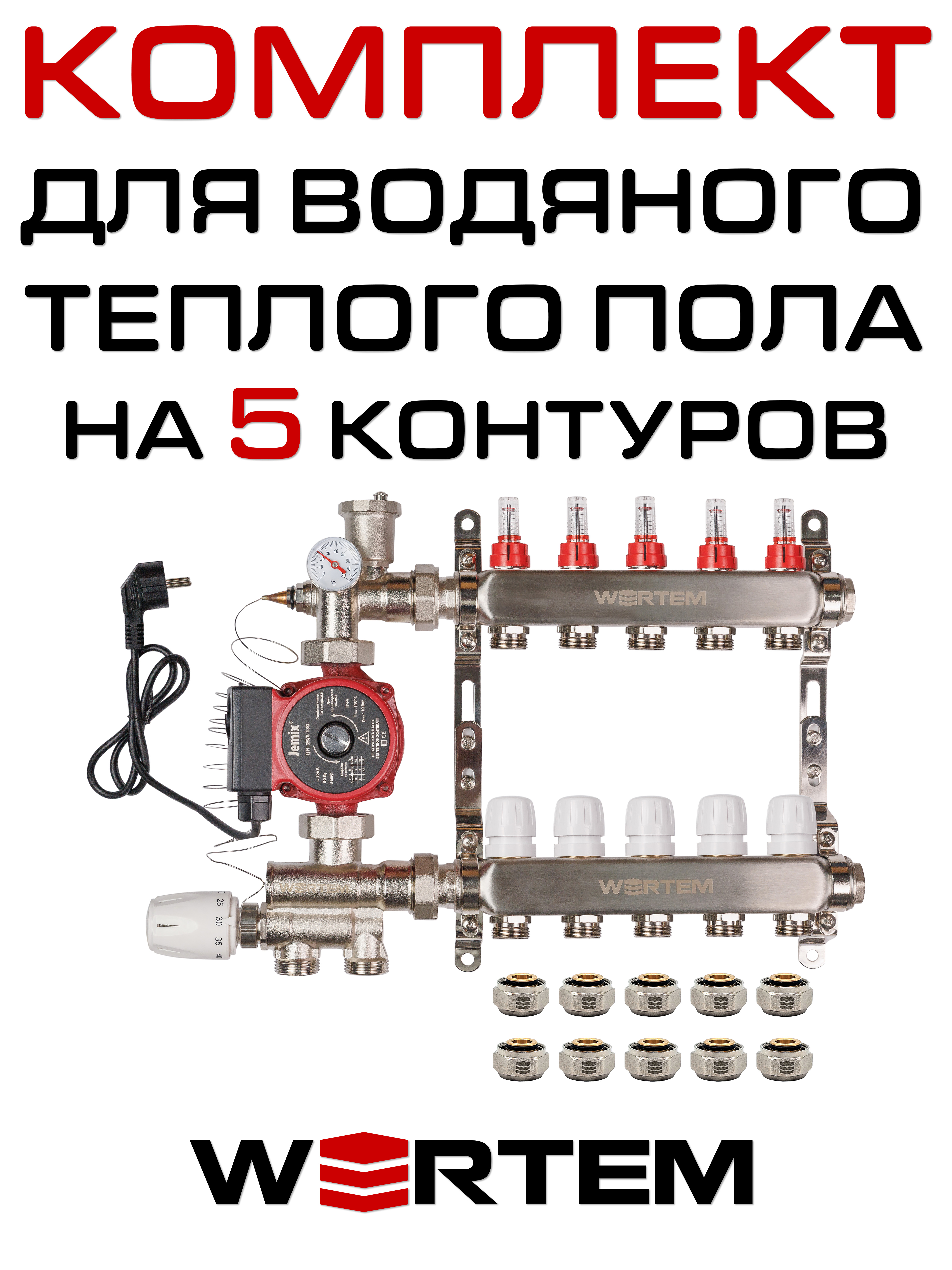 Комплект для водяного теплого пола WERTEM WKTPS005 на 5 контуров (до 70 кв.м.)